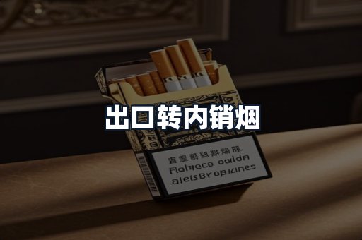 出口转内销烟